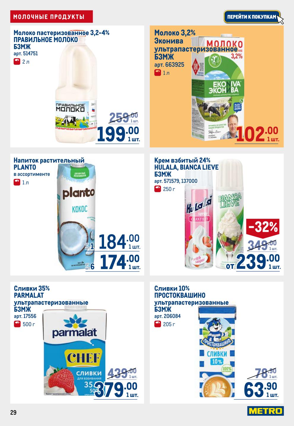 Молоко, сливки, растительные напитки | Акция METRO